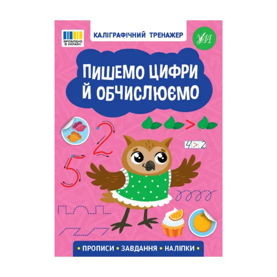 Зображення Пишемо цифри й обчислюємо (+ наліпки)
