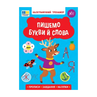 Зображення Пишемо букви й слова (+ наліпки)