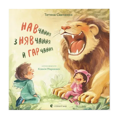 Зображення Навчання з нявчання й гарчання